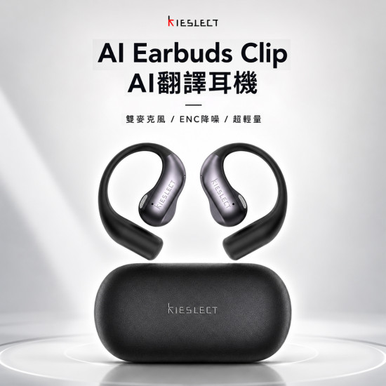 【 今天下單明天出貨 】Kieslect Clip AI 商用翻譯耳機 